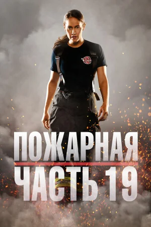 Пожарная часть 19 1-7 сезон онлайн