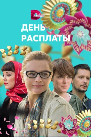 День расплаты 1 сезон онлайн