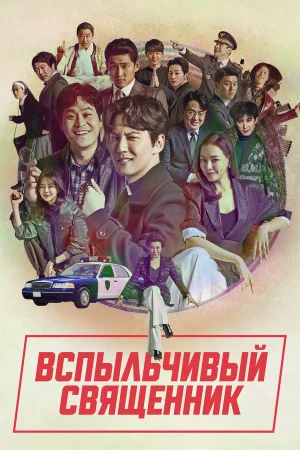 Вспыльчивый священник 1-2 сезон онлайн
