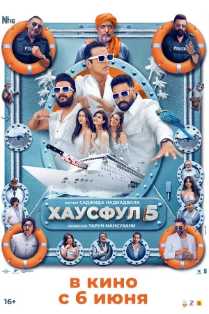 Хаусфул 5  онлайн