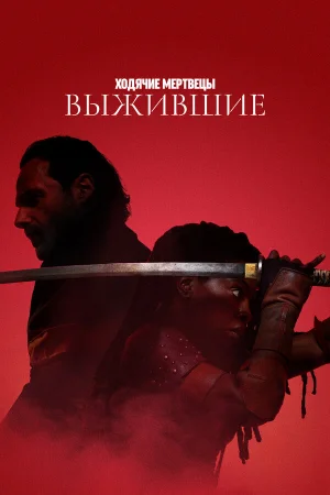 Ходячие мертвецы: Выжившие 1 сезон онлайн
