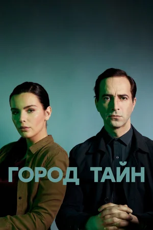 Город тайн 1 сезон онлайн