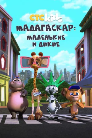 Мадагаскар: Маленькие и дикие 1-4 сезон онлайн