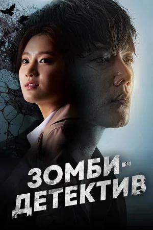 Зомби-детектив 1 сезон онлайн