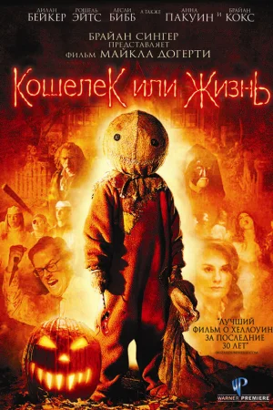 Кошелек или жизнь  онлайн