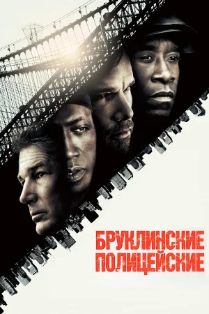 Бруклинские полицейские  онлайн