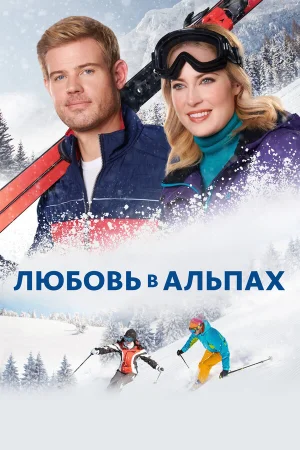 Любовь в Альпах  онлайн