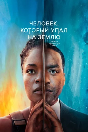 Человек, который упал на Землю 1 сезон онлайн