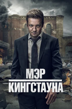 Мэр Кингстауна 1-3 сезон онлайн