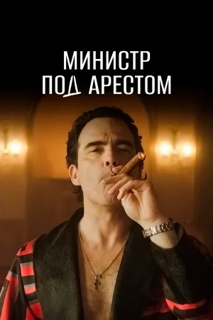 Министр под арестом 1 сезон онлайн