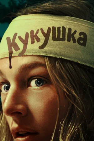 Кукушка  онлайн