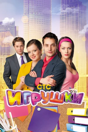 Игрушки 1-2 сезон онлайн
