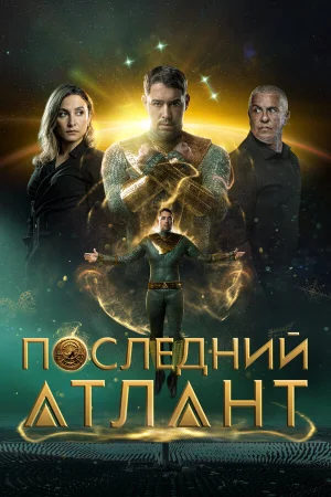 Последний атлант  онлайн