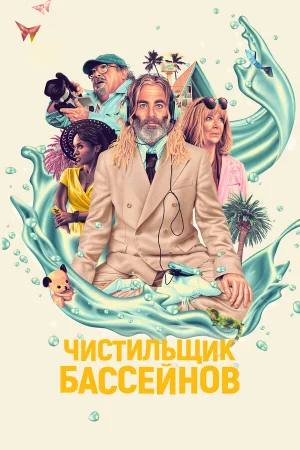 Чистильщик бассейнов  онлайн