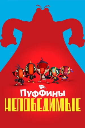 Пуффины непобедимые 1-3 сезон онлайн