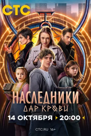 Наследники. Дар крови 1 сезон онлайн