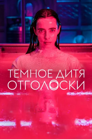 Тёмное дитя: Отголоски 1 сезон онлайн
