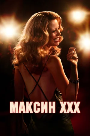 Максин  онлайн