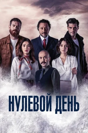 Нулевой день 1 сезон онлайн