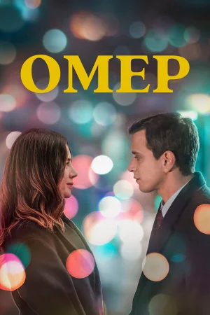 Омер 1-2 сезон онлайн