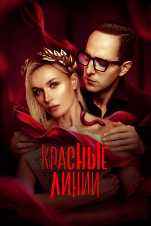 Красные линии 1 сезон онлайн