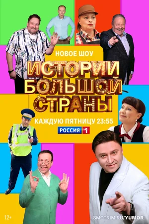 Истории большой страны 1 сезон онлайн