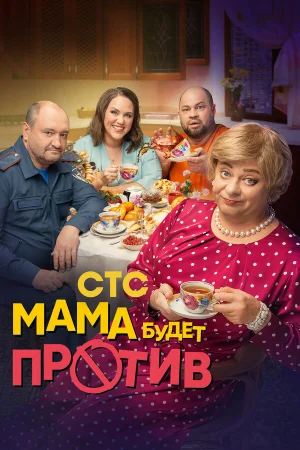 Мама будет против 1-2 сезон онлайн