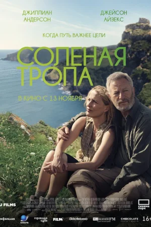 Соленая тропа  онлайн