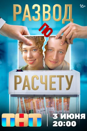 Развод по расчету 1 сезон онлайн