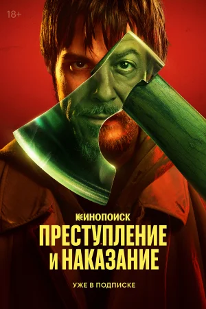 Преступление и наказание 1 сезон онлайн