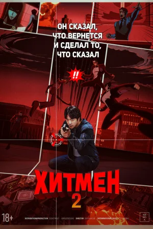 Хитмен 2  онлайн