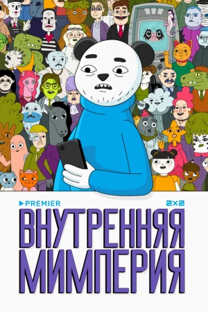 Внутренняя мимперия 1 сезон онлайн