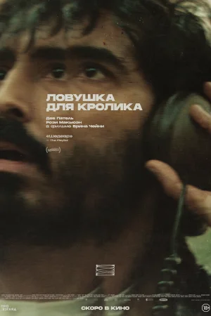 Ловушка для кроликов  онлайн