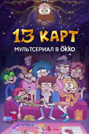 13 карт 1 сезон онлайн
