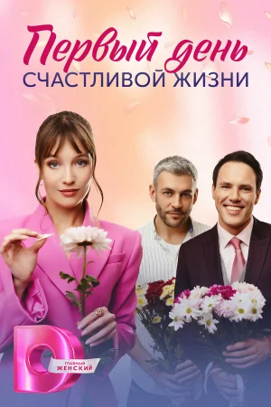Первый день счастливой жизни 1 сезон онлайн