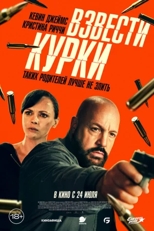 Взвести курки  онлайн