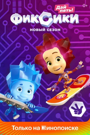 Фиксики 1-5 сезон онлайн