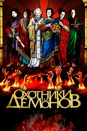 Охотники на демонов  онлайн