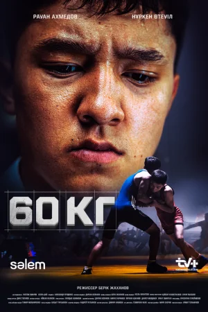 60 кг 1 сезон онлайн