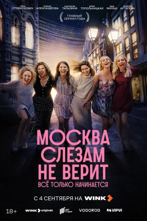 Москва слезам не верит. Всё только начинается 1 сезон онлайн