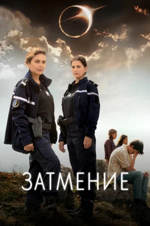 Затмение 1 сезон онлайн