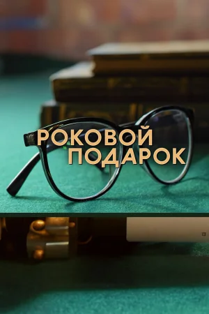 Роковой подарок 1 сезон онлайн