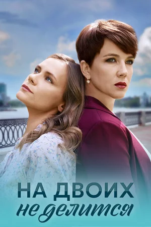 На двоих не делится 1 сезон онлайн