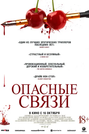 Опасные связи  онлайн