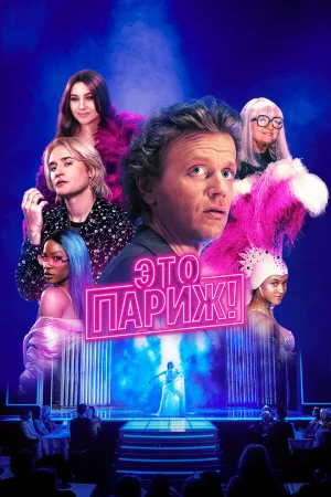 Это Париж! 1 сезон онлайн