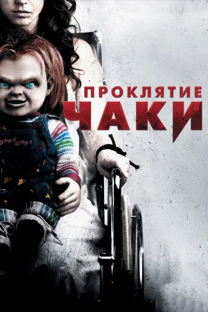 Проклятие Чаки  онлайн