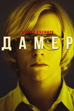 Мой друг Дамер  онлайн