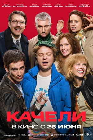 Качели  онлайн