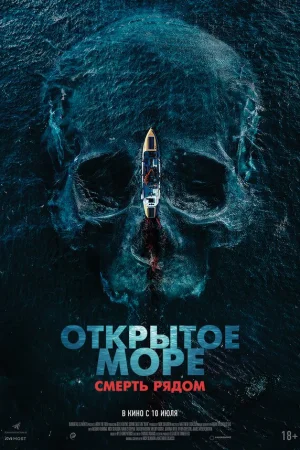 Открытое море. Смерть рядом  онлайн