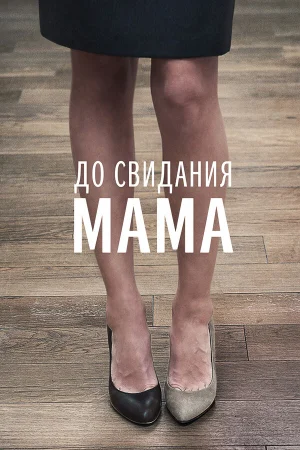 До свидания мама  онлайн
